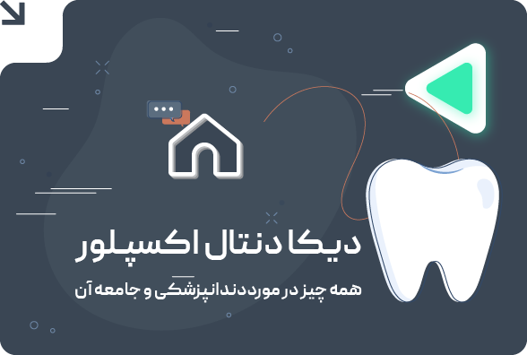 اولین-دنتال